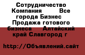 Сотрудничество Компания adho - Все города Бизнес » Продажа готового бизнеса   . Алтайский край,Славгород г.